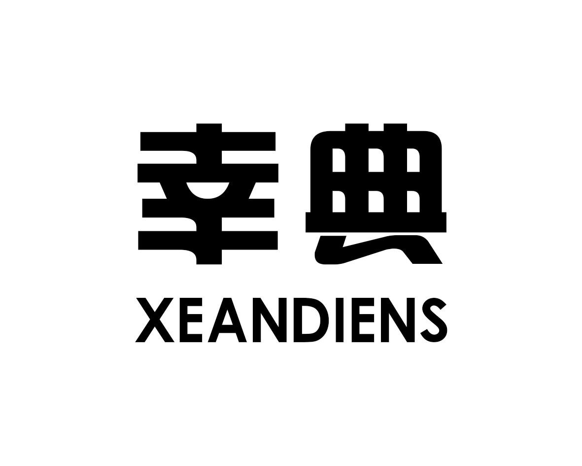 幸典  XEANDIENS商标图片